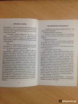 Татьяна Коган: Персональный апокалипсис