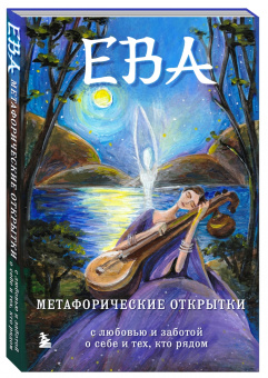 Екатерина Каменская: Ева. Метафорические открытки с любовью и заботой о себе и тех, кто рядом