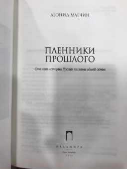 Леонид Млечин: Пленники прошлого