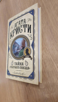 Агата Кристи: Тайна «Голубого поезда»