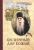 Кирилл Архимандрит: Бесценный дар Божий