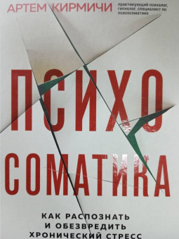 Артем Кирмичи: Психосоматика. Как распознать и обезвредить хронический стресс