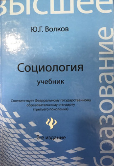Юрий Волков: Социология. Учебник