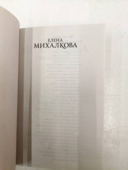 Елена Михалкова: Самая хитрая рыба