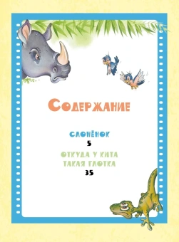 Киплинг Редьярд Джозеф: Слонёнок. Сказки