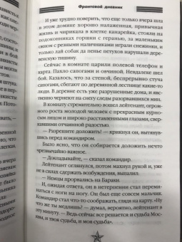 Евгений Петров: Фронтовой дневник