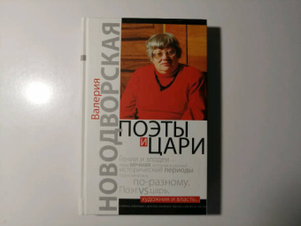 Валерия Новодворская: Поэты и цари