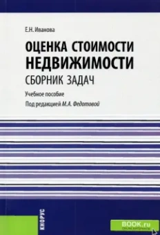 Елена Иванова: Оценка стоимости недвижимости. Сборник задач. Учебное пособие