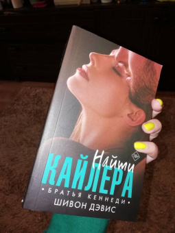 Шивон Дэвис: Найти Кайлера