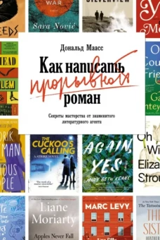 Дональд Маасс: Как написать прорывной роман. Секреты мастерства от знаменитого литературного агента