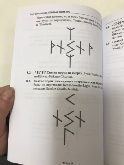Олег Шапошников: Руны. Теория и практика