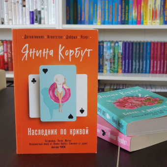 Янина Корбут: Наследник по кривой