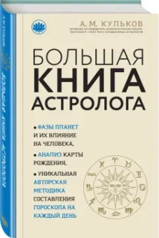 Алексей Кульков: Большая книга астролога