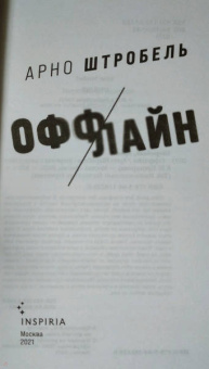 Арно Штробель: Оффлайн