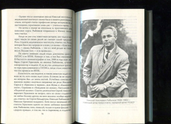 Лиана Полухина: Николай Рыбников. Одна любовь