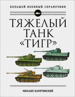 Михаил Барятинский: Тяжелый танк "Тигр". Полная иллюстрированная энциклопедия
