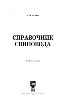 Геннадий Бажов: Справочник свиновода.Учебное пособие для вузов