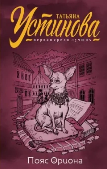 Татьяна Устинова: Пояс Ориона