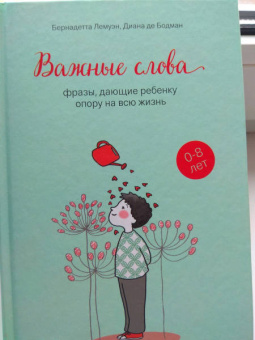 Лемуэн, Бодман: Важные слова. Фразы, дающие ребенку опору на всю жизнь
