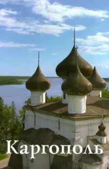 Песьякова, Тормосова, Бодэ: Каргополь. Путеводитель