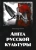 Александр Холин: Ангел русской культуры