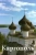 Песьякова, Тормосова, Бодэ: Каргополь. Путеводитель