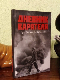 Ковтун, Жуков: Дневник карателя. Эрих фон дем Бах-Зелевский