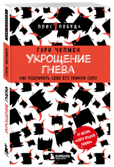 Гэри Чепмен: Укрощение гнева. Как подчинить себе его темную силу