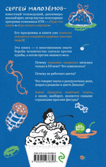 Сергей Малоземов: Еда живая и мертвая. Научные принципы похудения
