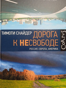 Тимоти Снайдер: Дорога к несвободе
