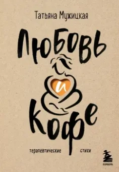 Татьяна Мужицкая: Любовь и кофе. Терапевтические стихи