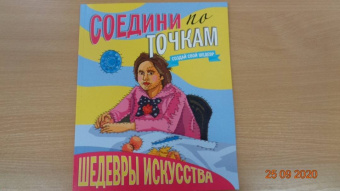 Соедини по точкам. Шедевры искусства