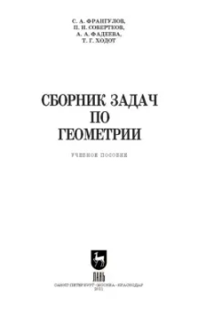 Франгулов, Совертков, Фадеева: Сборник задач по геометрии. Учебное пособие. СПО