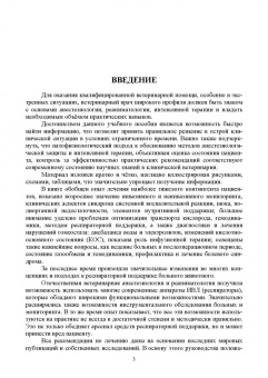 Калюжный, Яшин, Пульняшенко: Основы анестезиологии и реаниматологии в клинической ветеринарии мелких млекопитающих животных