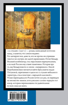 Ильф, Петров: 12 стульев