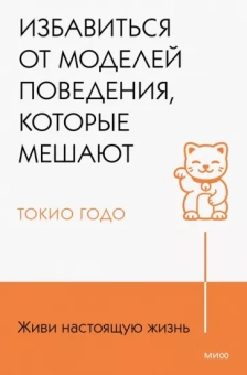 Токио Годо: Живи настоящую жизнь. Избавиться от моделей поведения, которые мешают