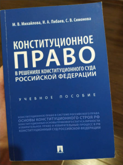 Михайлова, Пибаев, Симонова: Конституционное право в решениях Конституционного Суда Российской Федерации. Учебное пособие