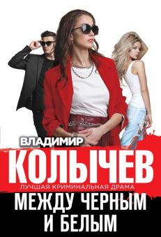 Владимир Колычев: Между черным и белым