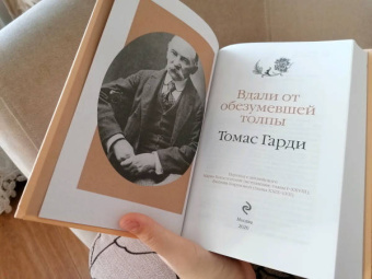 Томас Гарди: Вдали от обезумевшей толпы