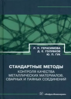 Герасимова, Гук, Голубков: Стандартные методы контроля качества металлических материалов, сварных и паяных соединений