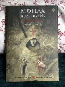 Амброз Бирс: Монах и дочь палача