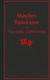 Уильям Шекспир: Макбет. Трагедии