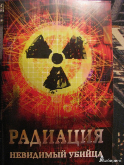 Марина Харченко: Радиация. Невидимый убийца