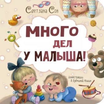 Светлана Сон: Много дел у малыша!