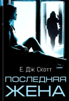 Е. Скотт: Последняя жена