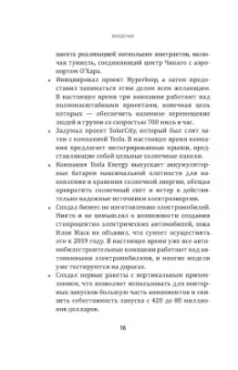 Рэнди Керк: Метод Илона Маска. Принципы ведения бизнеса
