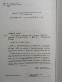 Альма Либрем: Психология проклятий