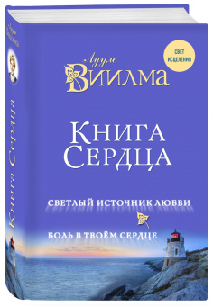 Лууле Виилма: Книга сердца. Светлый источник любви. Боль в твоем сердце