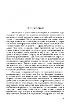 Г. Андреева: Трансформация национальных финансовых конституций. Компаративистское исследование. Монография