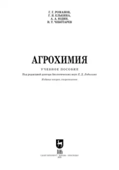 Романов, Юдин, Елькина: Агрохимия